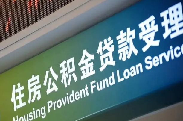 公积金能重复贷款吗_楚雄公积金代办在职离职封存服务